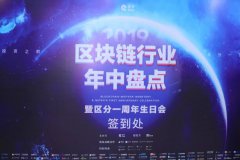 【区块链行业年中盘点暨区分一周年生日会】圆满结束