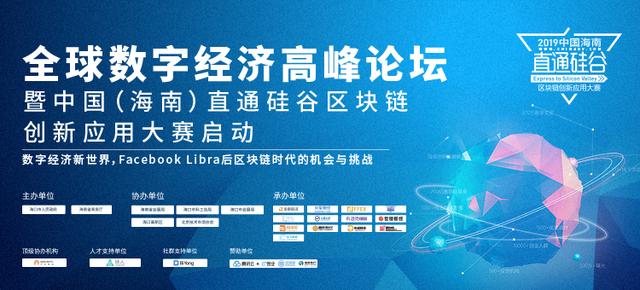 2019全球数字经济论坛暨中国（海南）直通硅谷区块链创新大赛落幕