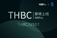 WBFex全球首发THBC，打造千亿市值名品商业信用经济生态