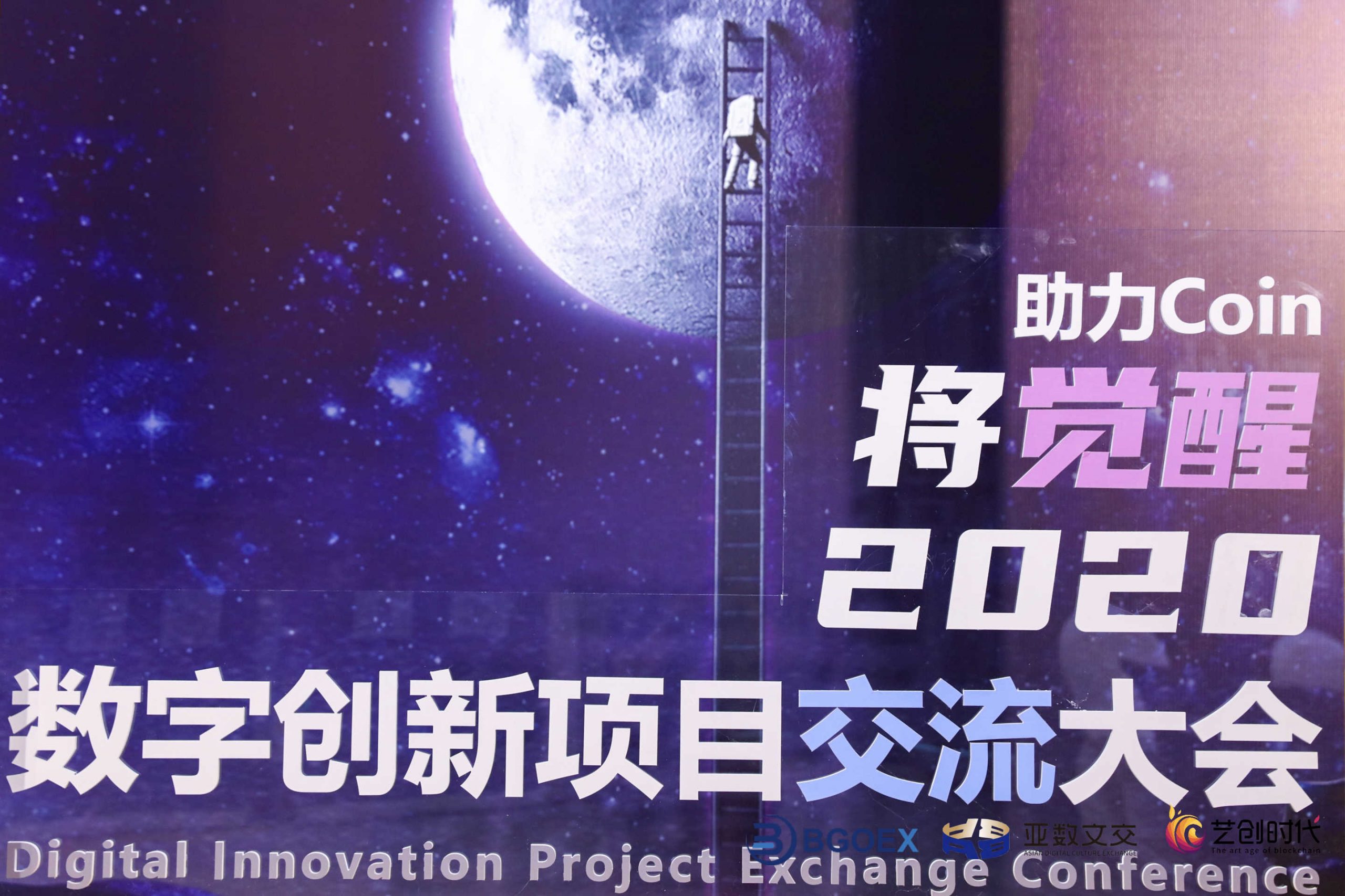 2020数字创新项目交流大会在深圳隆重召开-艺创时代