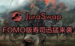 FOMO版寿司来袭 JuraSwap.org 侏罗纪究竟有哪些魔力？