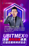 世链对话|UBitMEX深耕盈利加成体系，打造交易所共识生态