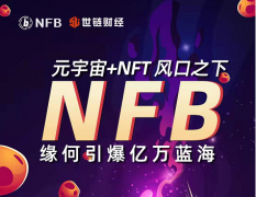 世链专访|“元宇宙+NFT”风口之下，NFB缘何引爆亿万蓝海