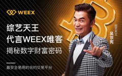 综艺天王吴宗宪携手“WEEX”唯客交易所，跨界数字金融，传递财富密码