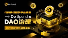 代码共识取代平台独裁：DeSpend的DAO治理如何重塑电商信任基石